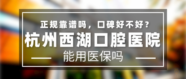 杭州西湖口腔醫(yī)院