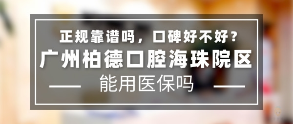 廣州柏德口腔海珠院區(qū)