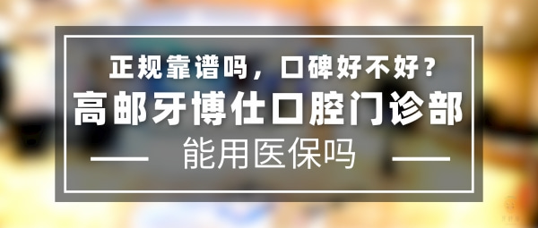 高郵牙博仕口腔門診部