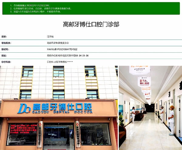 高郵牙博仕口腔門診部