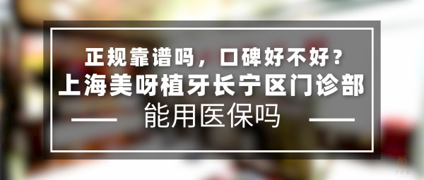 上海美呀植牙長(zhǎng)寧區(qū)門診部