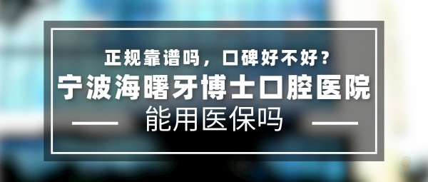 寧波海曙牙博士口腔醫(yī)院