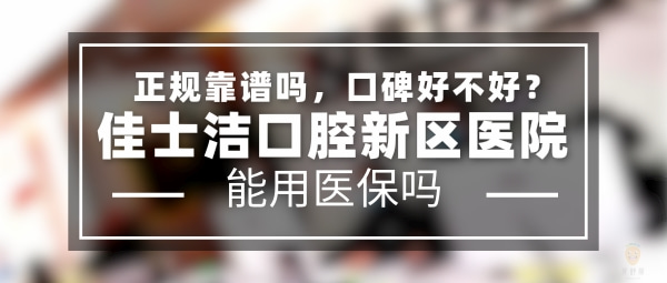佳士潔口腔新區(qū)醫(yī)院