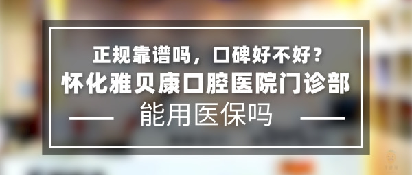 懷化雅貝康口腔醫(yī)院門(mén)診部