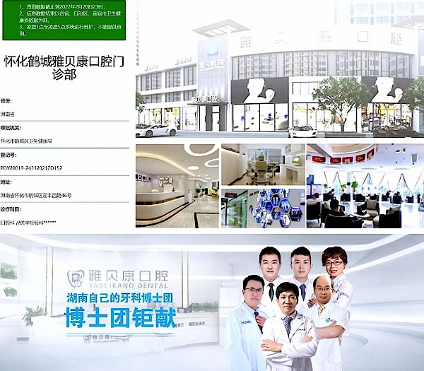 懷化雅貝康口腔醫(yī)院門診部