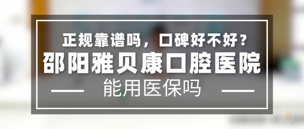 邵陽(yáng)雅貝康口腔醫(yī)院