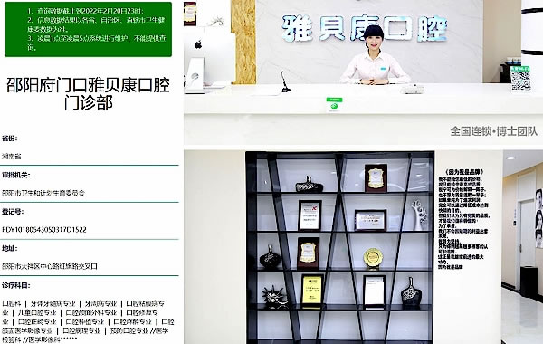 邵陽雅貝康口腔醫(yī)院