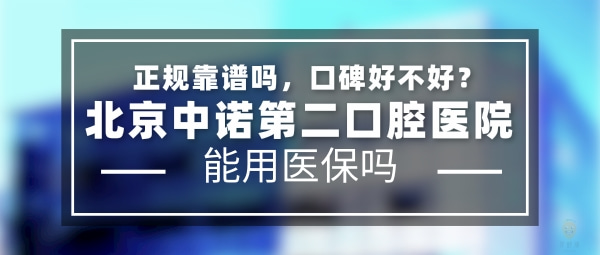 北京中諾第二口腔醫(yī)院
