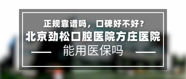 北京勁松口腔醫(yī)院方莊醫(yī)院