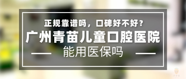 廣州青苗兒童口腔醫(yī)院