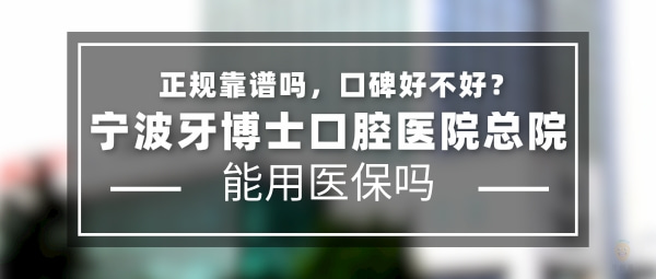 寧波牙博士口腔醫(yī)院總院