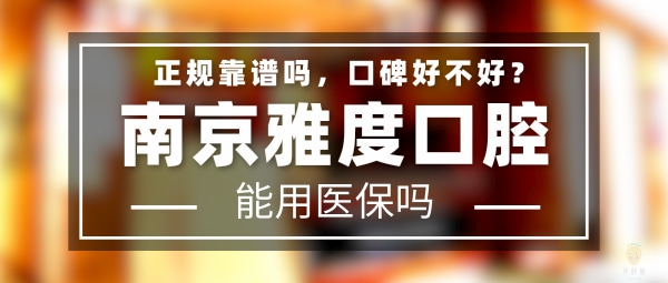 雅度口腔