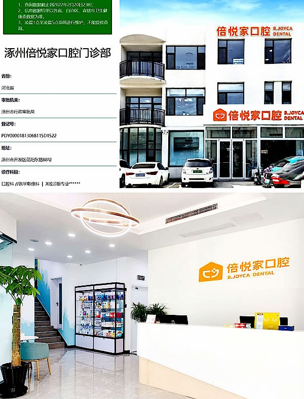 保定涿州倍悅家口腔門診部