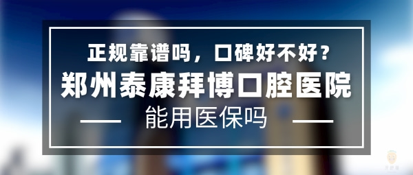 鄭州泰康拜博口腔醫(yī)院