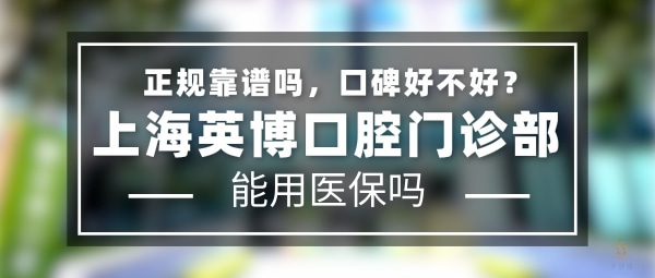上海英博口腔門診部