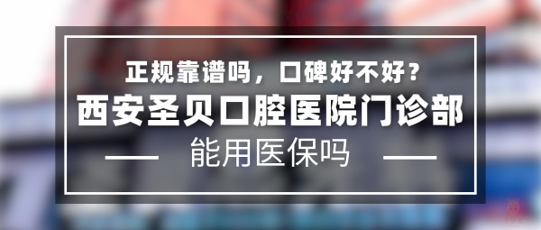 西安圣貝口腔