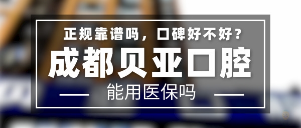 成都貝亞口腔