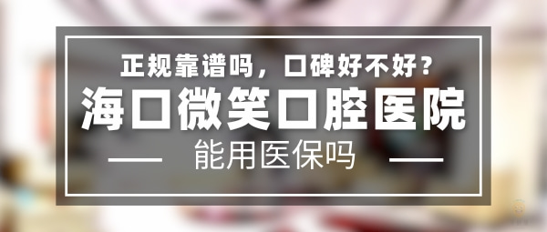 海口微笑口腔醫(yī)院