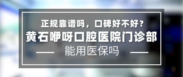黃石咿呀口腔門診部