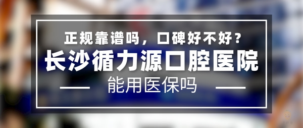 長沙循力源口腔醫(yī)院