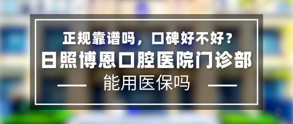 日照博恩口腔醫(yī)院門診部