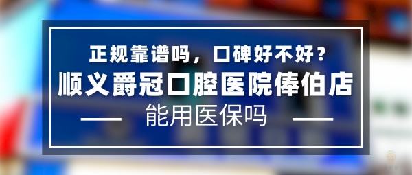 順義爵冠口腔醫(yī)院俸伯店