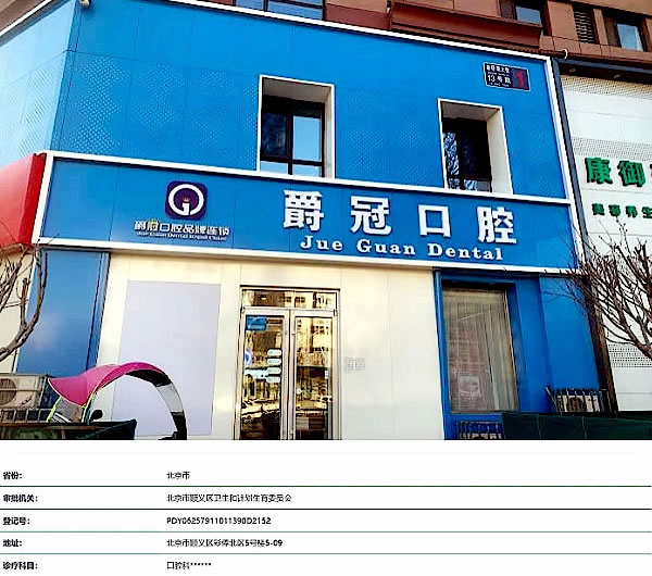 順義爵冠口腔醫(yī)院俸伯店