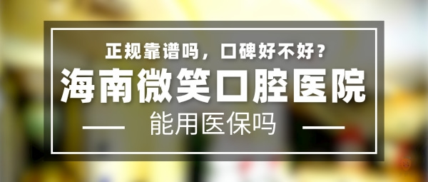 海南微笑口腔醫(yī)院
