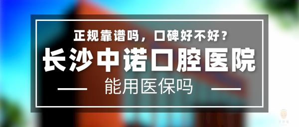 長沙中諾口腔醫(yī)院