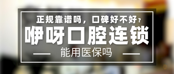 咿呀口腔