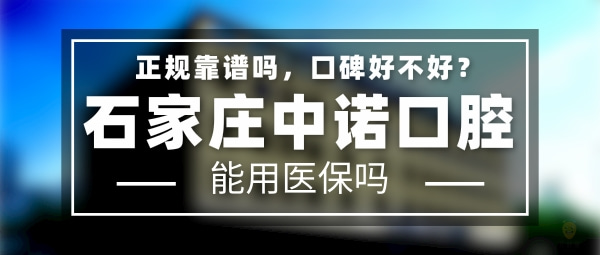 石家莊中諾口腔醫(yī)院