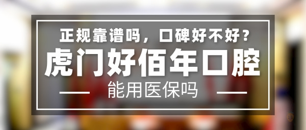 虎門好佰年口腔