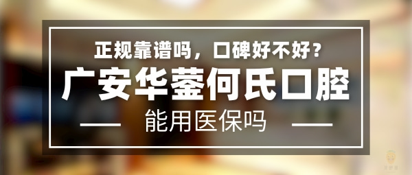 廣安華鎣何氏口腔診所