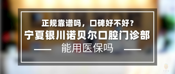 寧夏銀川諾貝爾口腔門診部