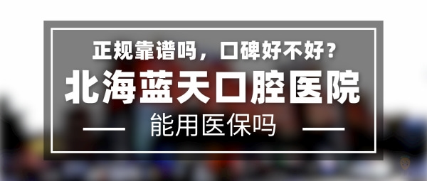 北海藍(lán)天口腔醫(yī)院