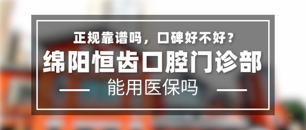 綿陽恒齒口腔門診部