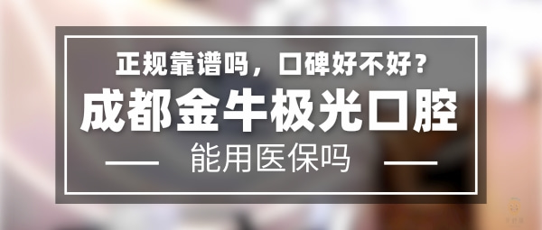 成都金牛極光口腔