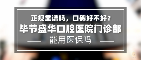 畢節(jié)盛華口腔醫(yī)院門(mén)診部