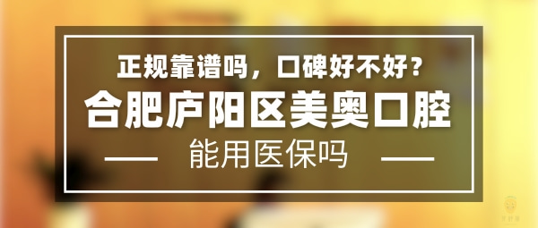 合肥廬陽區(qū)美奧口腔