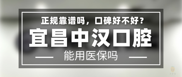 宜昌中漢口腔門診部