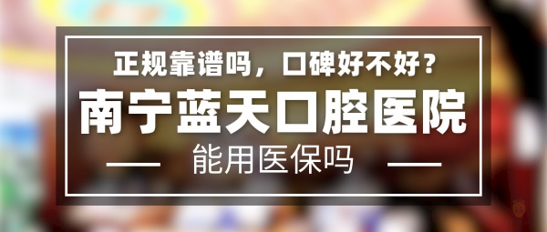 南寧藍天口腔醫(yī)院