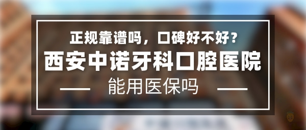 西安中諾牙科口腔醫(yī)院