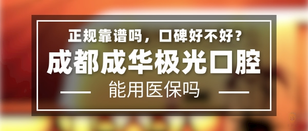 成都成華極光口腔