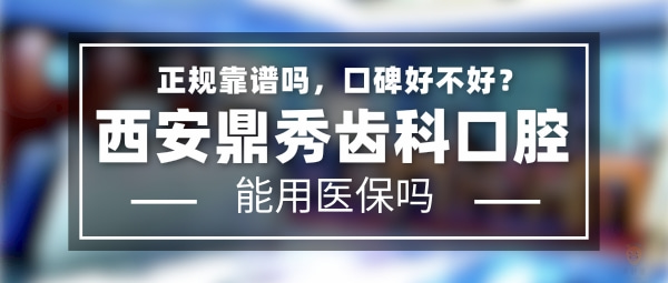 西安鼎秀齒科