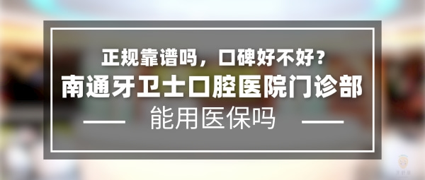 南通牙衛(wèi)士口腔醫(yī)院門診部