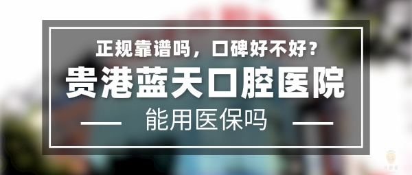 貴港藍(lán)天口腔