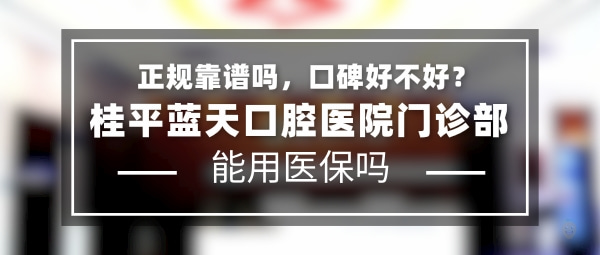 桂平藍(lán)天口腔醫(yī)院門診部