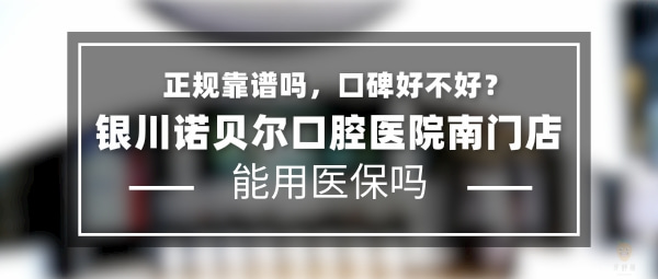 銀川諾貝爾口腔醫(yī)院南門店