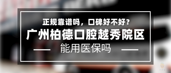 廣州柏德口腔越秀院區(qū)