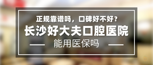好大夫口腔醫(yī)院